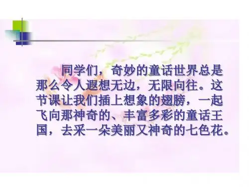 《七色花》优质课课件ppt
