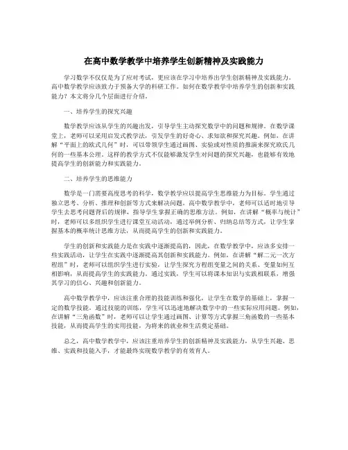 在高中数学教学中培养学生创新精神及实践能力
