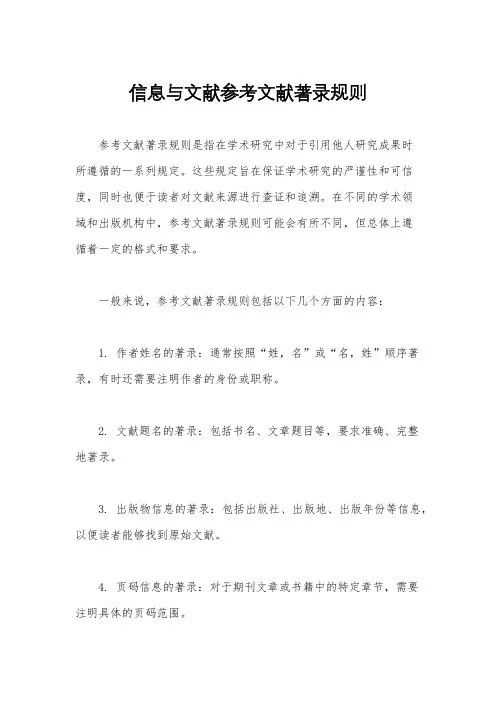 信息与文献参考文献著录规则