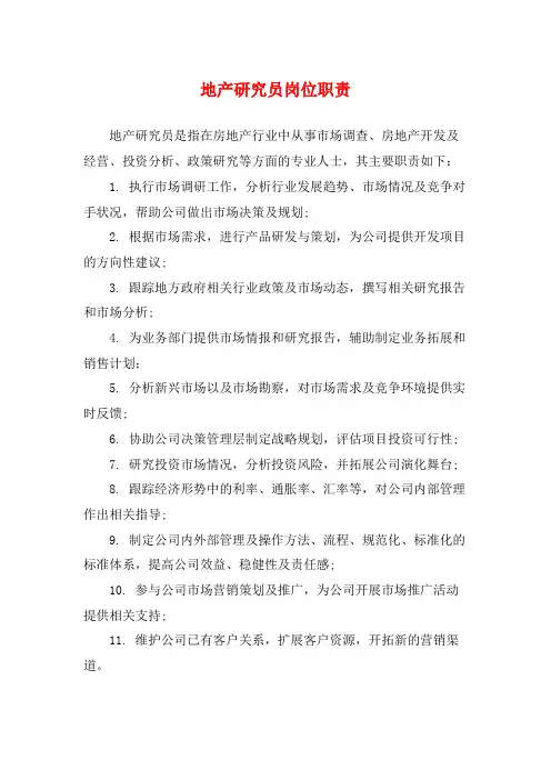 地产研究员岗位职责