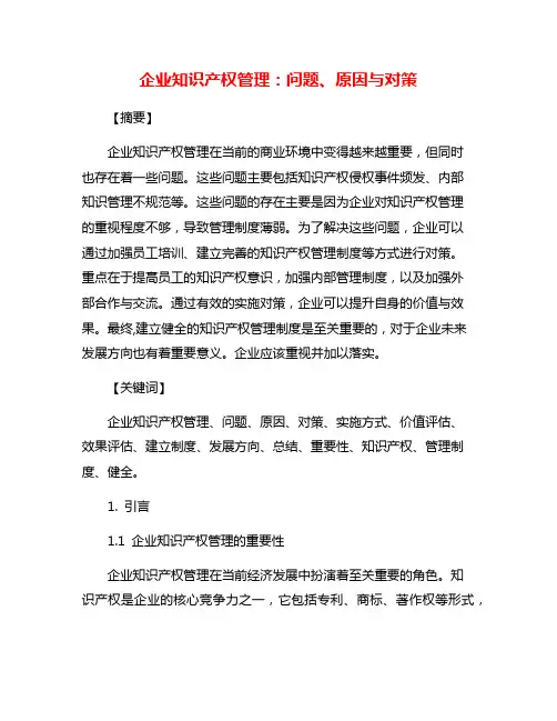 企业知识产权管理：问题、原因与对策