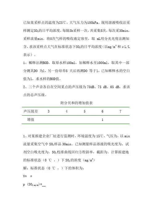 环境监测计算题