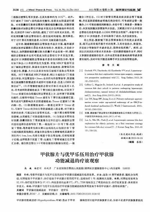 甲状腺片与优甲乐伍用治疗甲状腺功能减退的疗效观察