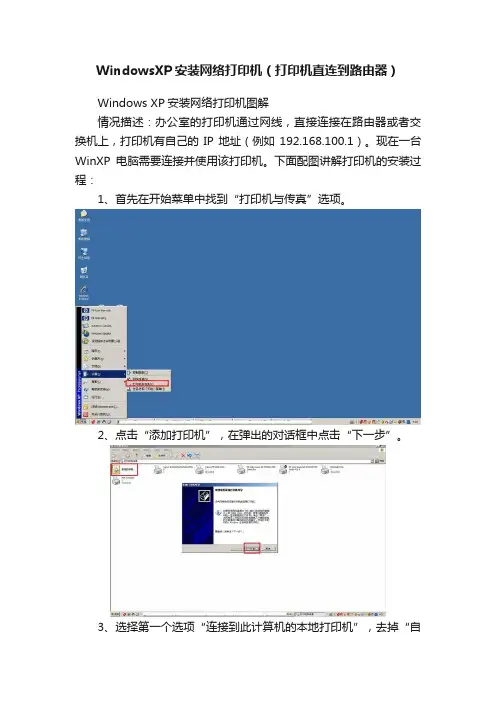 WindowsXP安装网络打印机（打印机直连到路由器）