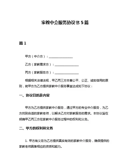 家教中介服务协议书5篇
