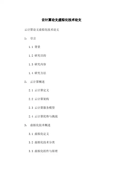 云计算论文虚拟化技术论文