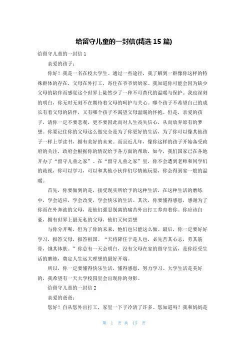 给留守儿童的一封信(精选15篇)