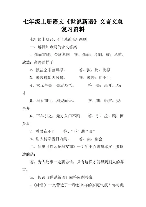 七年级上册语文《世说新语》文言文总复习资料