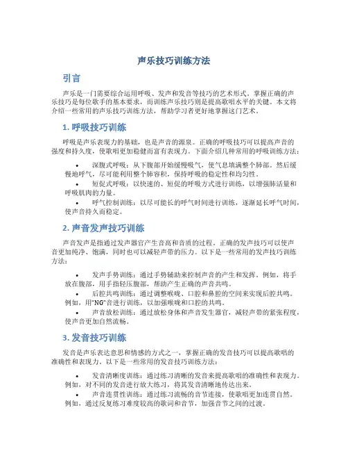 声乐技巧训练方法