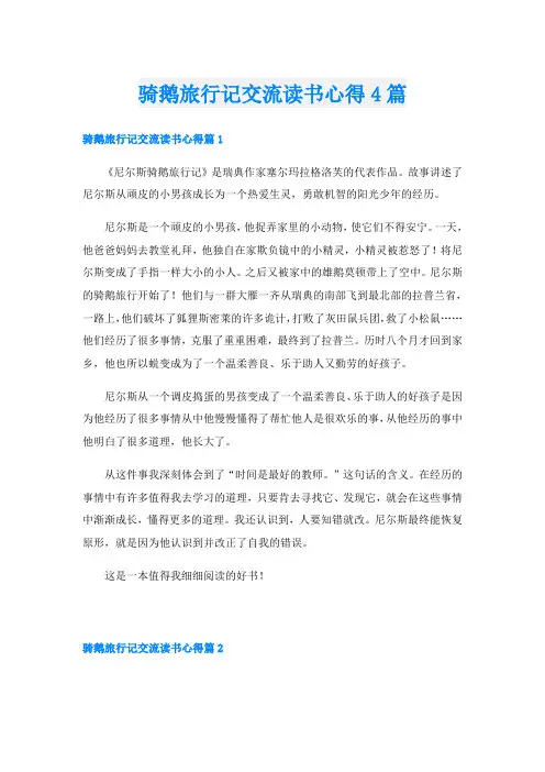 骑鹅旅行记交流读书心得4篇