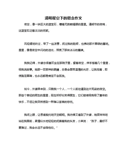 清明星空下的思念作文