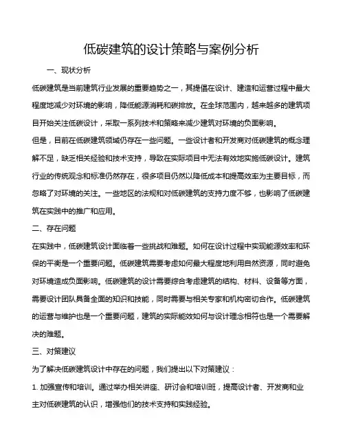 低碳建筑的设计策略与案例分析
