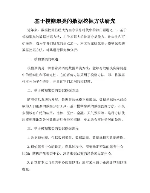 基于模糊聚类的数据挖掘方法研究