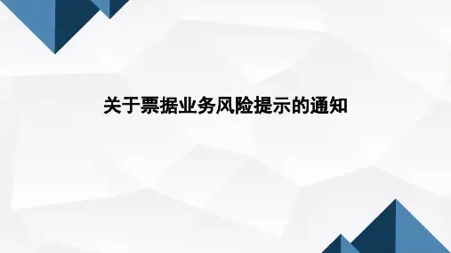 2015年12月31日关于票据业务风险提示的通知