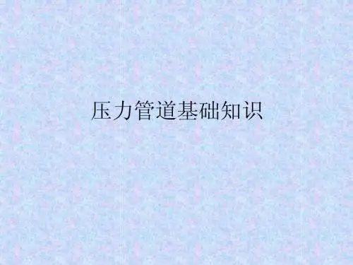 压力管道基础知识