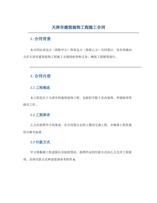 《天津市建筑装饰工程施工合同》