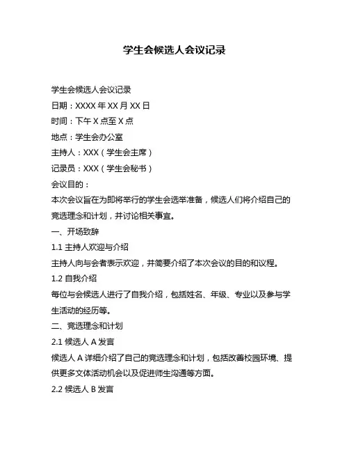 学生会候选人会议记录