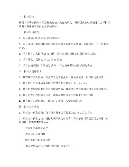 医院检验试剂招标文件