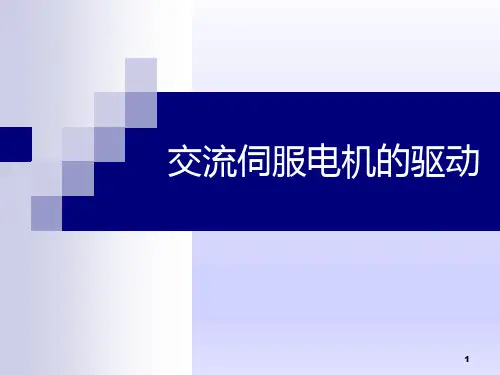 交流伺服电机的驱动