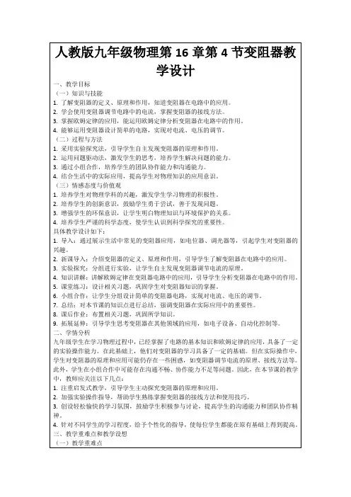 人教版九年级物理第16章第4节变阻器教学设计
