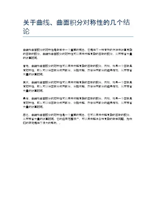 关于曲线、曲面积分对称性的几个结论