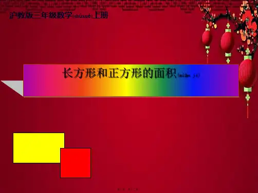 三年级数学上册 长方形和正方形的面积 1课件