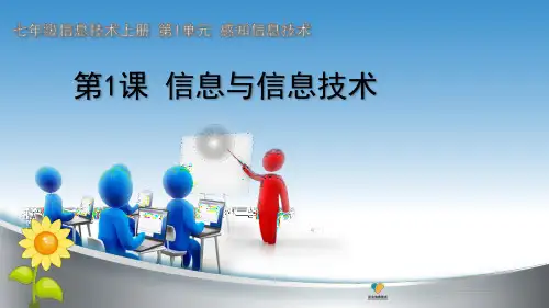 第1课信息与信息技术课件--广东省阳江市粤教版(2019)七年级信息技术上册