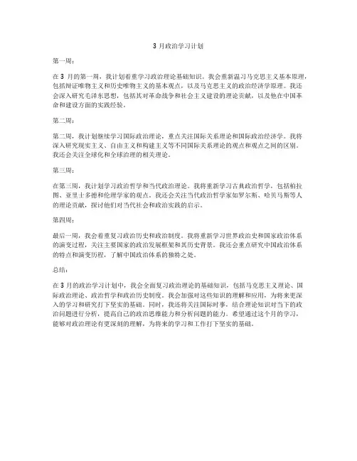 3月政治学习计划
