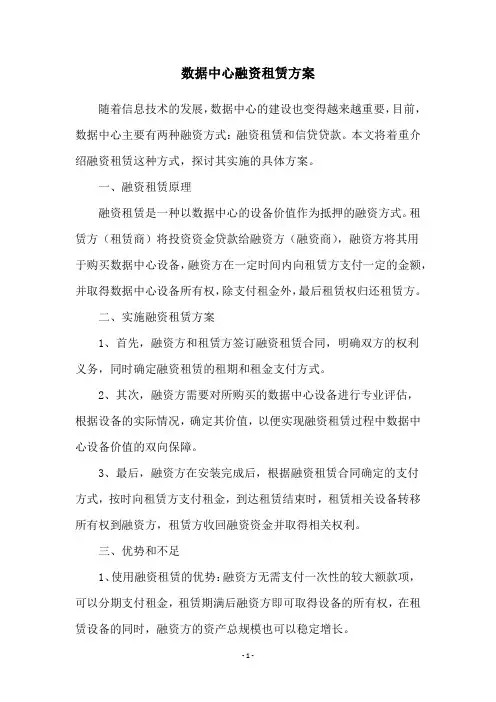数据中心融资租赁方案