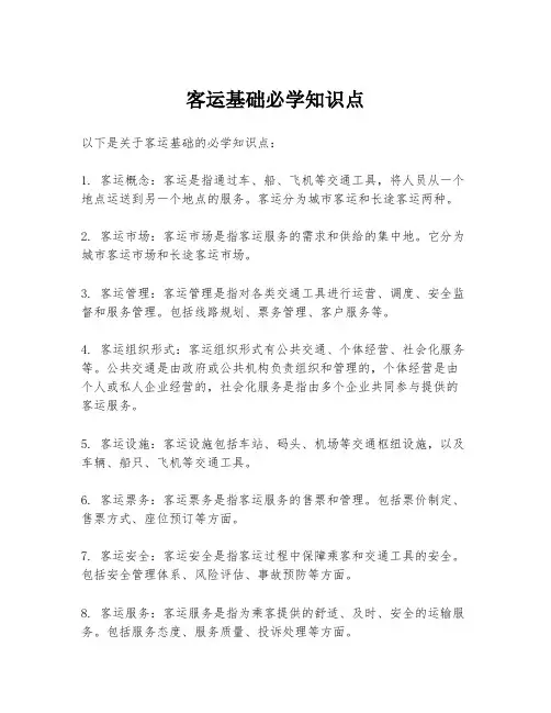 客运基础必学知识点