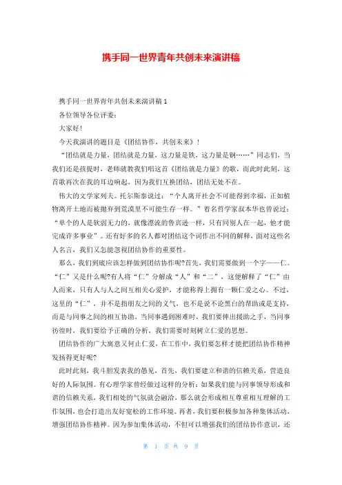 携手同一世界青年共创未来演讲稿