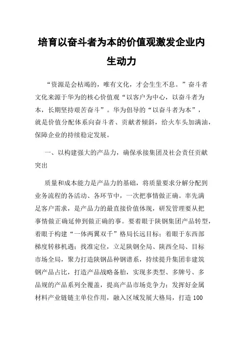 培育以奋斗者为本的价值观激发企业内生动力