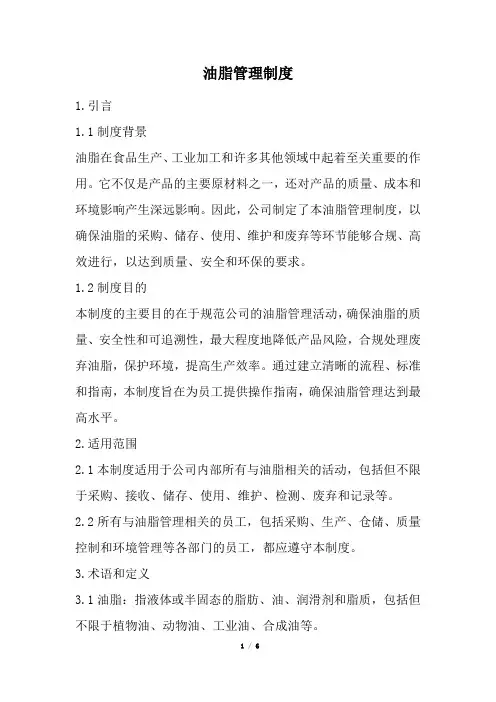 油脂管理制度(经典版)