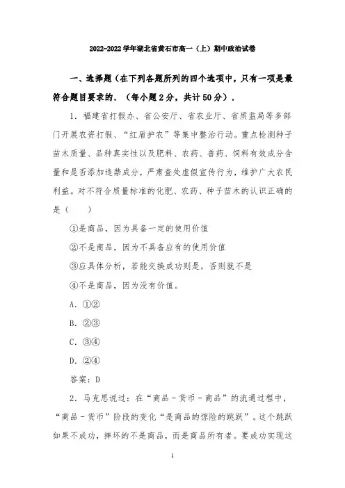 2022学年湖北省黄石市高一(上)期中政治试卷