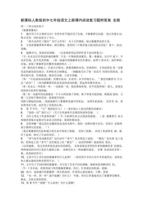 新课标人教版初中七年级语文上册课内阅读复习题附答案全册