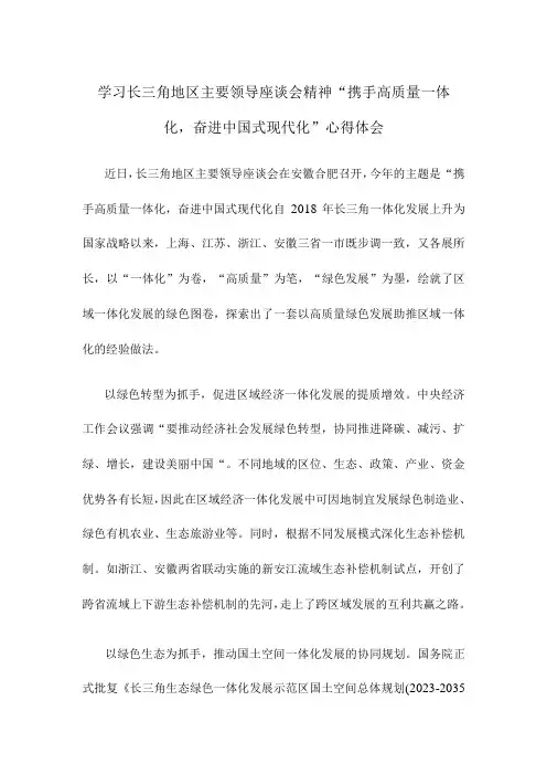学习长三角地区主要领导座谈会精神携手高质量一体化,奋进中国式现代化心得体会