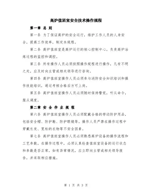 高炉值班室安全技术操作规程