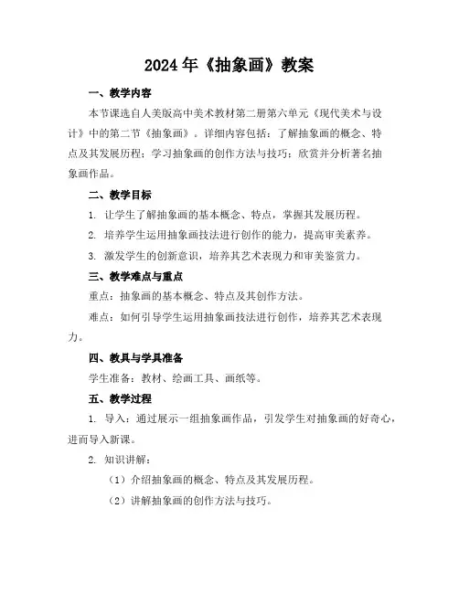 2024年《抽象画》教案