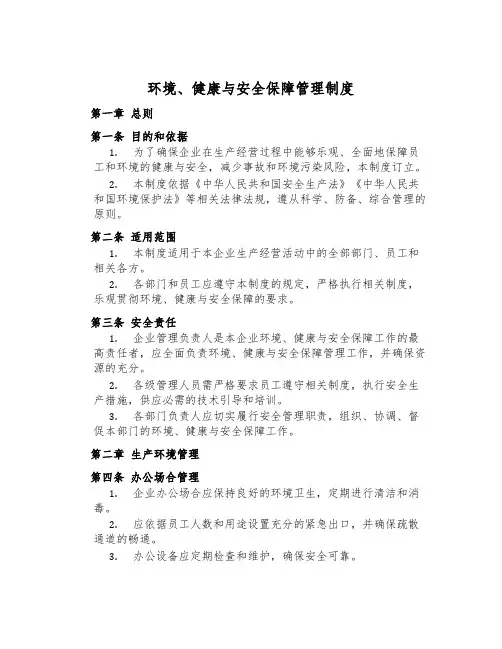 环境、健康与安全保障管理制度