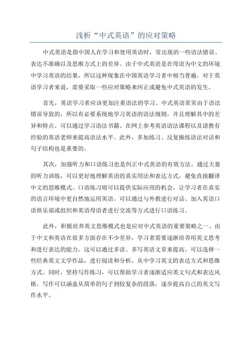 浅析“中式英语”的应对策略