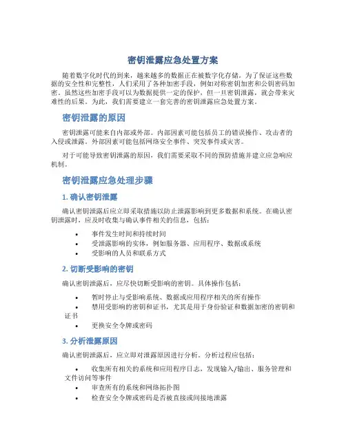 密钥泄露应急处置方案