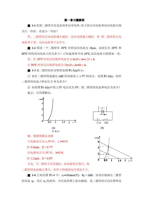 模拟电子技术第一章习题解答
