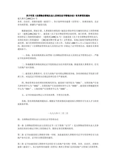 全国物业管理从业人员岗位证书管理办法