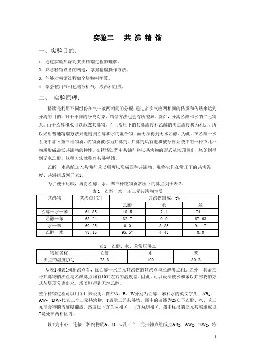 实验二   共 沸 精 馏