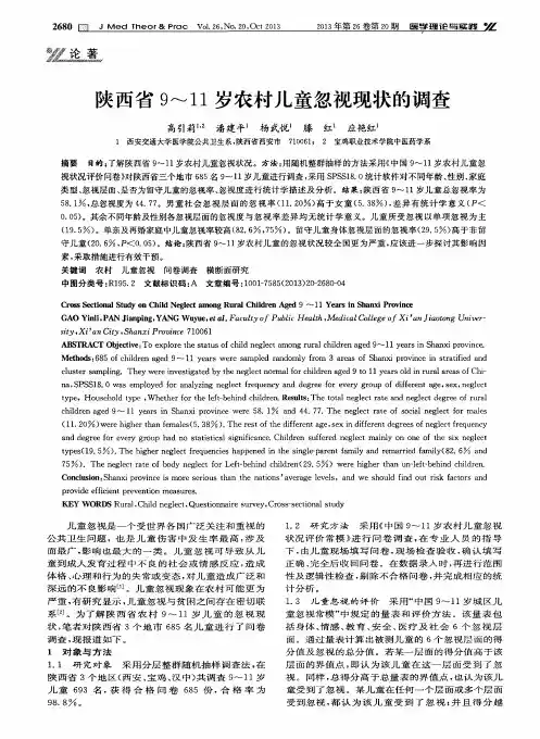 陕西省9-11岁农村儿童忽视现状的调查