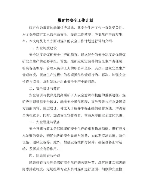 煤矿的安全工作计划 (2)