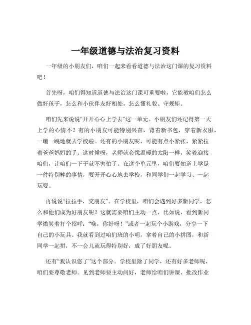 一年级道德与法治复习资料