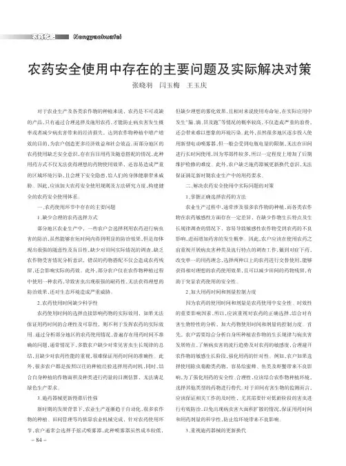 农药安全使用中存在的主要问题及实际解决对策