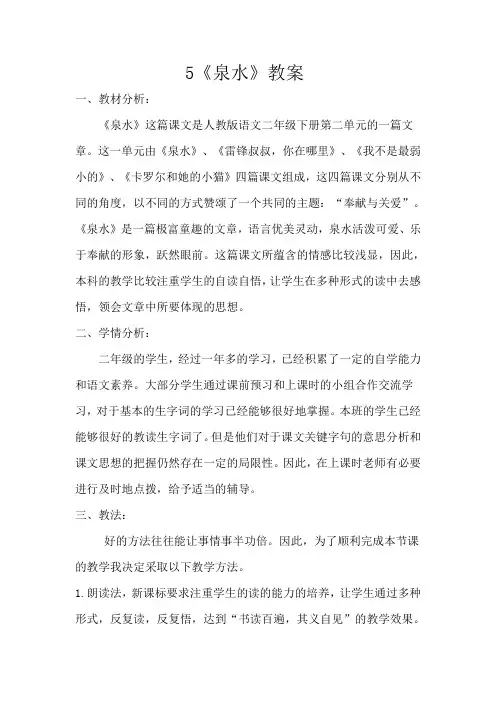 人教版二年级语文下册5 《泉水》教案