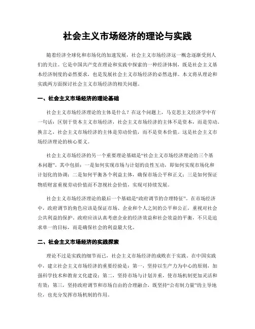社会主义市场经济的理论与实践